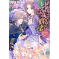 秘密の乙女と海の覇者 恋の波はゴンドラとともに 講談社X文庫 きE- 6 ホワイトハート