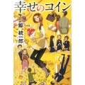 幸せのコイン 中公文庫 く 19-7