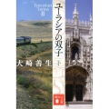 ユーラシアの双子 下 講談社文庫 お 89-5