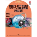 TOEFL ITP® TESTリスニング完全攻略【改訂版】