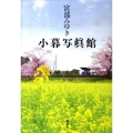 小暮写眞館