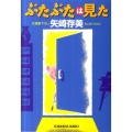 ぶたぶたは見た 光文社文庫 や 24-10