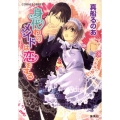 身代わりメイドは恋をする コバルト文庫 ま 8-12