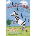 ポッコロの冒険 シマシマをなくしたシマウマ