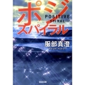 ポジ・スパイラル 光文社文庫 は 30-1