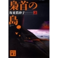 梟首の島 上 講談社文庫 は 48-2