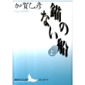 錨のない船 上 講談社文芸文庫 かA 5 サブシリーズ