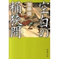 空白の桶狭間 新潮文庫 か 48-2