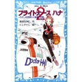フライトナースハナ フライト2 わたしは空飛ぶ人魚姫?の巻 講談社青い鳥文庫 265-8