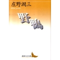 野鴨 講談社文芸文庫 しA 9