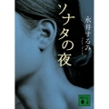 ソナタの夜 講談社文庫 な 65-2