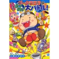 グータラ王子のぐ～たらはつめい大バトル! 集英社わくわくキッズブック 6 グータラ王子シリーズ