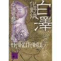 白澤 講談社文庫 あ 103-2 人工憑霊蠱猫