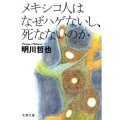 メキシコ人はなぜハゲないし、死なないのか 文春文庫 あ 48-1