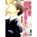 茅島氏の優雅な生活 1 幻冬舎ルチル文庫 と 1-2