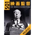 501映画監督 国際版・名匠501人オールカラーガイド