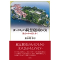 ヨーロッパ綺想庭園めぐり 歴史の中の庭を歩く