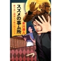 スズメの事ム所 駆け出し探偵と下町の怪人たち