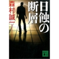 日蝕の断層 講談社文庫 も 1-99