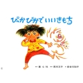 ぴっかぴかでいいきもち 年少向けおひさまこんにちは