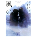 風の色 講談社文庫 お 127-1