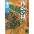 琉球の風 下 講談社文庫 ち 1-72 レジェンド歴史時代小説