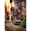 花木荘のひとびと 集英社オレンジ文庫 た 4-1