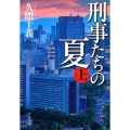 刑事たちの夏 上 中公文庫 ひ 35-1