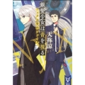 銀髪少女は音を視る ニュクス事件ファイル 講談社タイガ アE 1