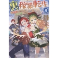 裏稼業転生8～元極道が家族の為に領地発展させますが何か?～ (8)