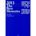 ザ・ベストミステリーズ 2013 推理小説年鑑