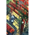 八百万の神に問う 2 夏 C・NovelsFantasia た 3-11