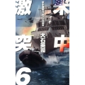 米中激突 6 C・Novels 34-94