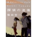 探偵の流儀