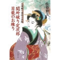 関所破り定次郎目籠のお練り 八州廻り桑山十兵衛