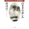 白き手の哀しみ 中公文庫 わ 6-23 渡辺淳一メディカル・セレクション 1
