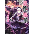 薔薇の純情 背徳の黒き貴公子 コバルト文庫 ひ 5-92