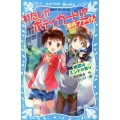 わたしがボディガード!?事件ファイル 幽霊はミントの香り 講談社青い鳥文庫 298-1