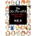 Theコンプレックス 幸せもキレイも欲しい21人の女 中公文庫 さ 62-1