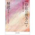 『存在の彼方へ』を解読する レヴィナス研究の現在
