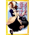 メイドの花ちゃん 1 集英社みらい文庫 な 3-1