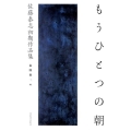 もうひとつの朝 佐藤泰志初期作品集