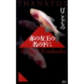 赤の女王の名の下に THANATOS 講談社ノベルス ミI- 5