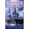超空自衛隊地球SOS SEASON2 歴史群像新書 260-8