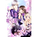さくらの咲く頃 小学館ルルル文庫 か 1-9