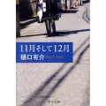 11月そして12月 中公文庫 ひ 21-6