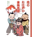 花のお江戸の金魚芝居 どうわのとびらシリーズ