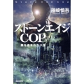 ストーンエイジCOP 顔を盗まれた少年 光文社文庫 ふ 21-1