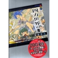 四方世界の王 5 古代オリエント幻想創世記 講談社BOX