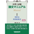弁理士試験 論文マニュアル I 特許法・実用新案法 第5版